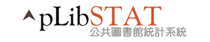 公共圖書館統計系統(回首頁)